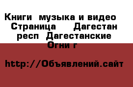  Книги, музыка и видео - Страница 2 . Дагестан респ.,Дагестанские Огни г.